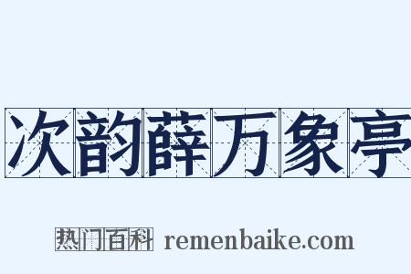 次韵薛万象亭是什么意思的图片